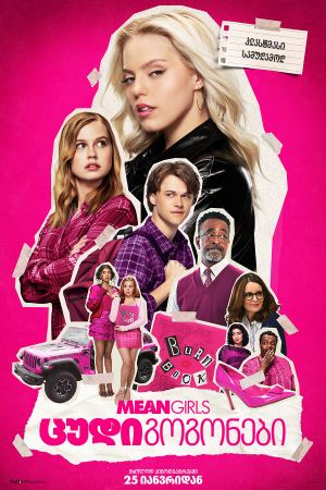 ცუდი გოგონები / Mean Girls ცუდი გოგონები / Mean Girls