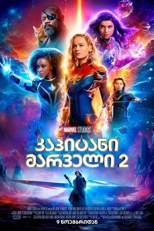 კაპიტანი მარველი 2 / The Marvels კაპიტანი მარველი 2 / The Marvels