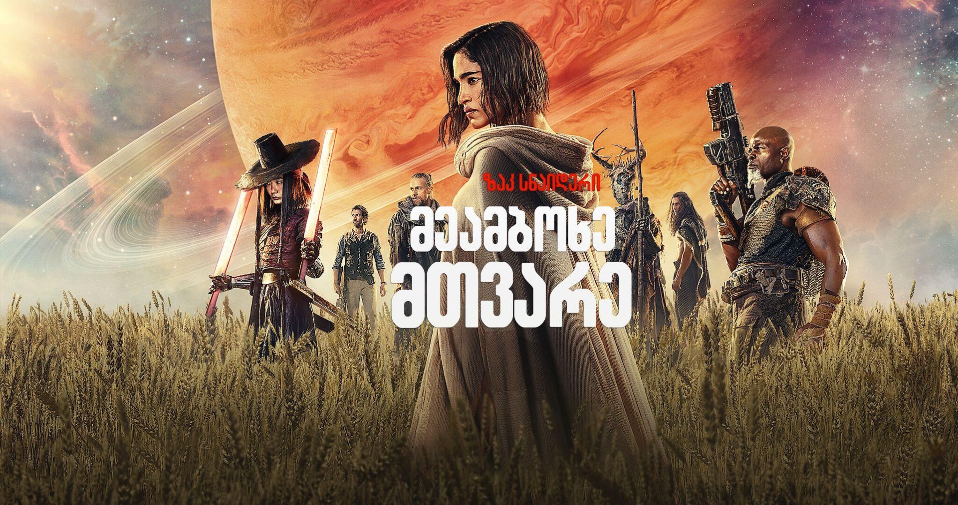 მეამბოხე მთვარე / Rebel Moon: A Child of Fire მეამბოხე მთვარე / Rebel Moon: A Child of Fire