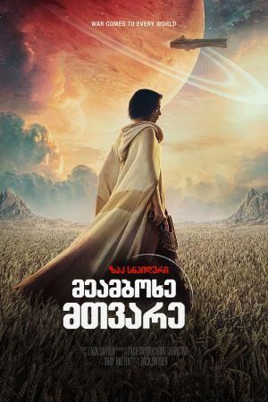 მეამბოხე მთვარე / Rebel Moon: A Child of Fire მეამბოხე მთვარე / Rebel Moon: A Child of Fire