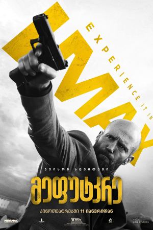 მეფუტკრე / The Beekeeper მეფუტკრე / The Beekeeper