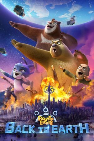 მეზობელი დათვები: დედამიწაზე დაბრუნება / Boonie Bears: Back To Earth მეზობელი დათვები: დედამიწაზე დაბრუნება / Boonie Bears: Back To Earth