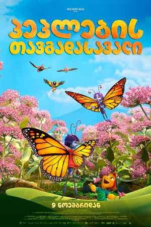 პეპლების თავგადასავალი / Butterfly Tale პეპლების თავგადასავალი / Butterfly Tale