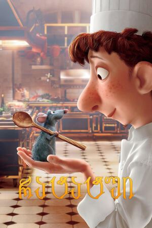 რატატუი / Ratatouille რატატუი / Ratatouille
