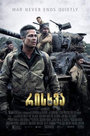 რისხვა / Fury რისხვა / Fury