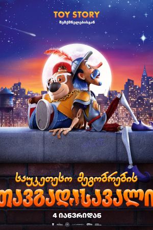 საუკეთესო მეგობრების თავგადასავალი / The Inseparables