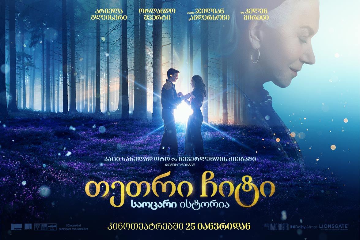 თეთრი ჩიტი: საოცარი ისტორია / White Bird: A Wonder Story თეთრი ჩიტი: საოცარი ისტორია / White Bird: A Wonder Story