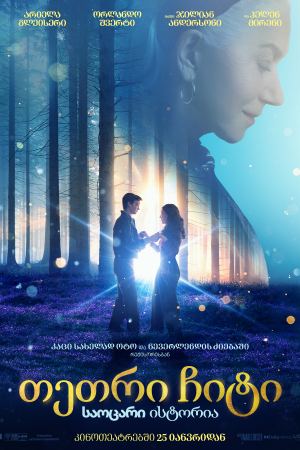 თეთრი ჩიტი: საოცარი ისტორია / White Bird: A Wonder Story თეთრი ჩიტი: საოცარი ისტორია / White Bird: A Wonder Story