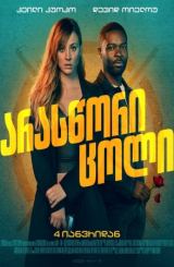 არასწორი ცოლი / Role Play