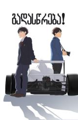 გადასწრება! / Overtake! (Ôbâteiku!)