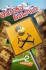 მაიტა ნასოსი 2 / maita nasosi 2