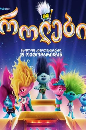ტროლები 3 / Trolls Band Together (Trolls 3) ტროლები 3 / Trolls Band Together (Trolls 3)
