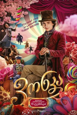 ვონკა / Wonka ვონკა / Wonka