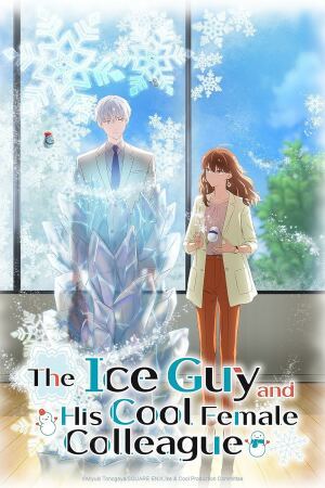 ყინულის ბიჭი და მისი საოცარი თანამშრომელი / The Ice Guy and His Cool Female Colleague (Koori Zokusei Danshi to Cool na Douryou Joshi) ყინულის ბიჭი და მისი საოცარი თანამშრომელი / The Ice Guy and His Cool Female Colleague (Koori