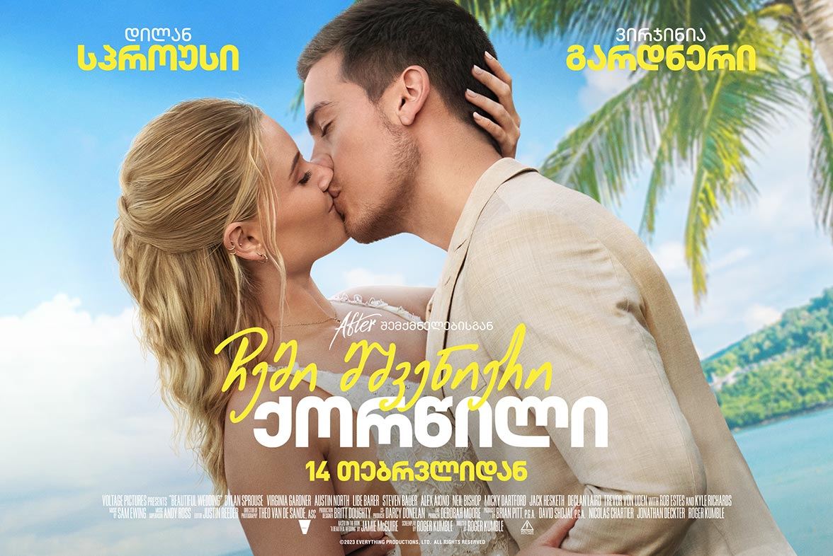 ჩემი მშვენიერი ქორწილი / Beautiful Wedding ჩემი მშვენიერი ქორწილი / Beautiful Wedding