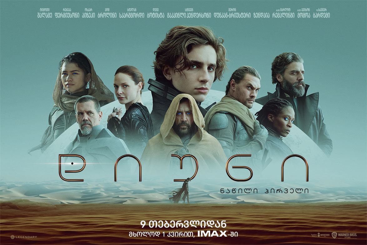 დიუნი / Dune დიუნი / Dune