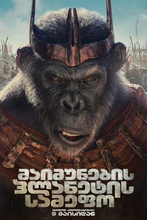 მაიმუნების პლანეტის სამეფო / Kingdom of the Planet of the Apes მაიმუნების პლანეტის სამეფო / Kingdom of the Planet of the Apes
