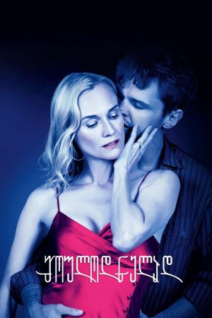 მოულოდნელად / Out of the Blue მოულოდნელად / Out of the Blue