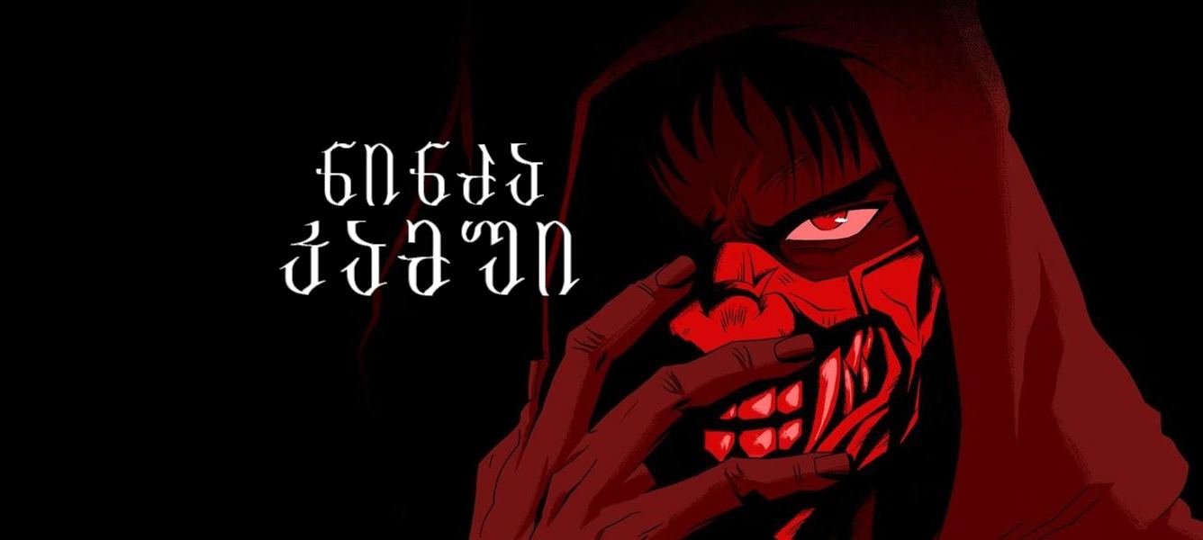 ნინძა კამუი / Ninja Kamui ნინძა კამუი / Ninja Kamui