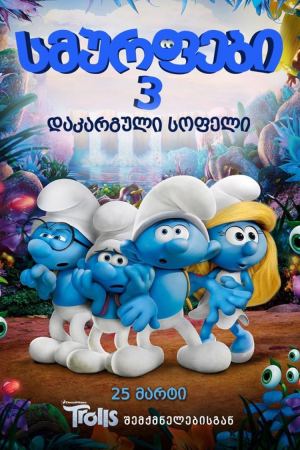 სმურფები 3 / smurfebi 3 სმურფები 3 / smurfebi 3