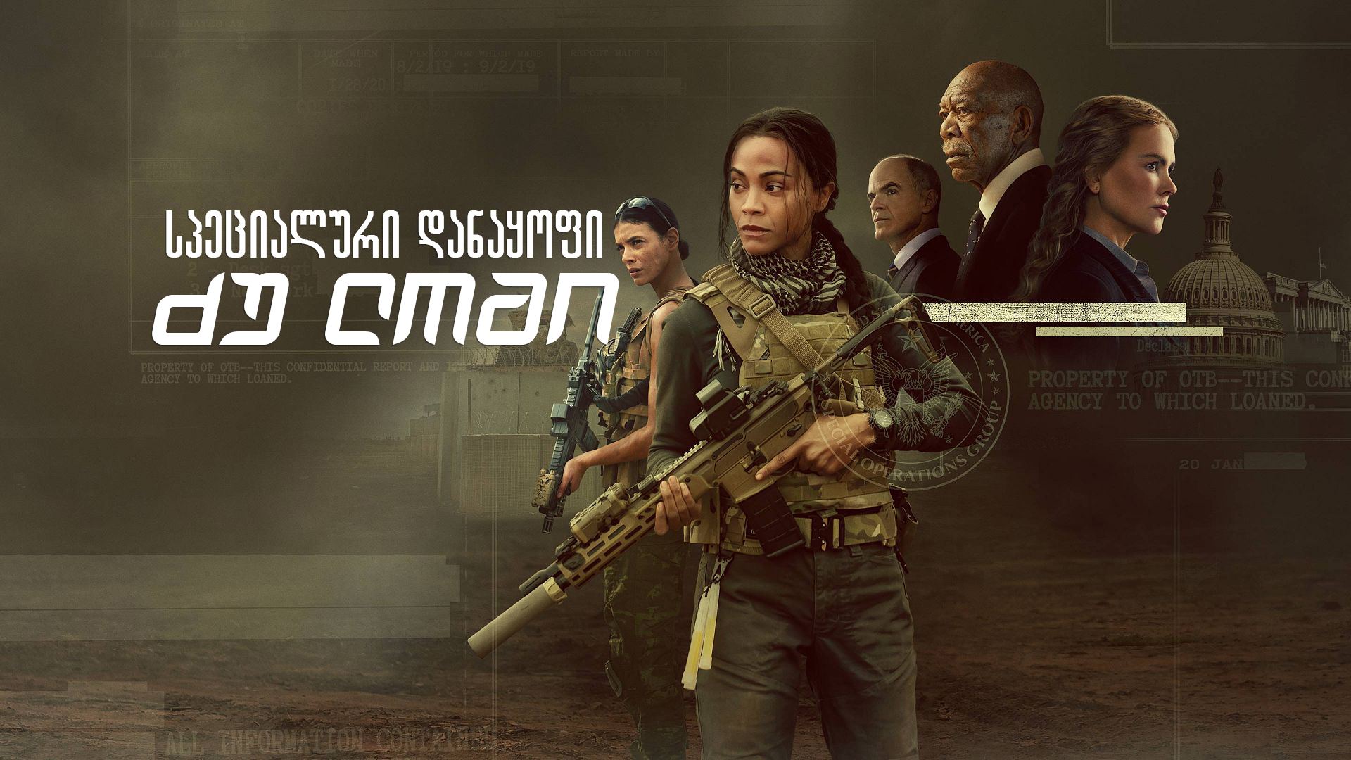 სპეციალური დანაყოფი: ძუ ლომი / Special Ops: Lioness სპეციალური დანაყოფი: ძუ ლომი / Special Ops: Lioness