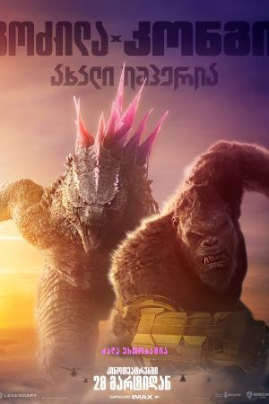 გოძილა კონგის წინააღმდეგ 2 / Godzilla x Kong: The New Empire გოძილა კონგის წინააღმდეგ 2 / Godzilla x Kong: The New Empire