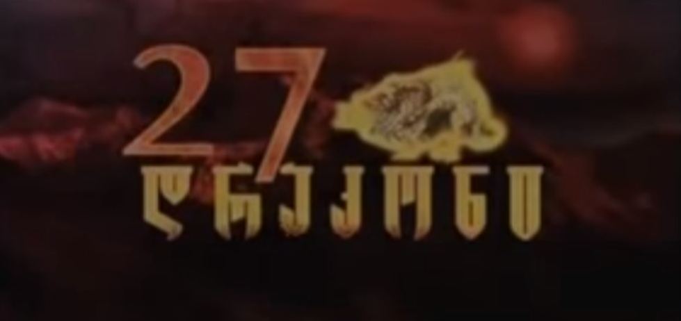 27 დრაკონი / 27 drakoni 27 დრაკონი / 27 drakoni