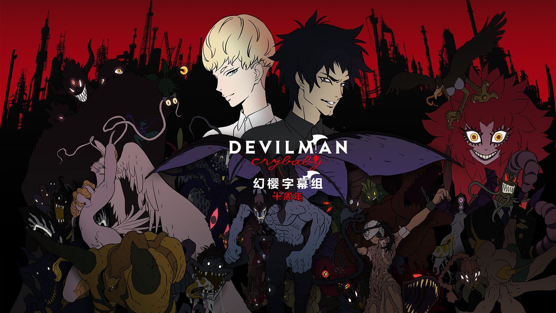 ადამიანი დემონი: მტირალა ბიჭი / Devilman: Crybaby ადამიანი დემონი: მტირალა ბიჭი / Devilman: Crybaby
