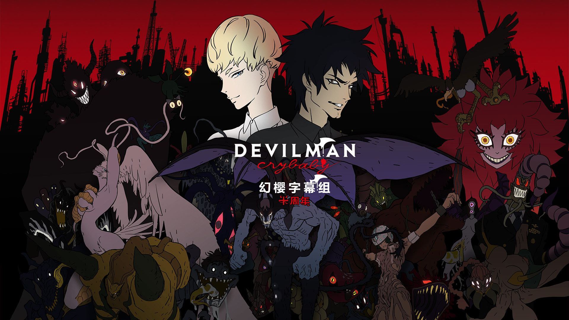 ადამიანი დემონი: მტირალა ბიჭი / Devilman: Crybaby