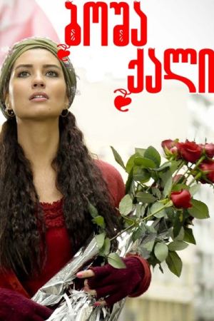 ბოშა ქალი / Gönülçelen ბოშა ქალი / Gönülçelen