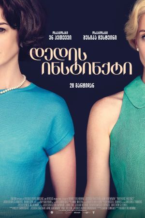 დედის ინსტინქტი / Mothers' Instinct დედის ინსტინქტი / Mothers' Instinct