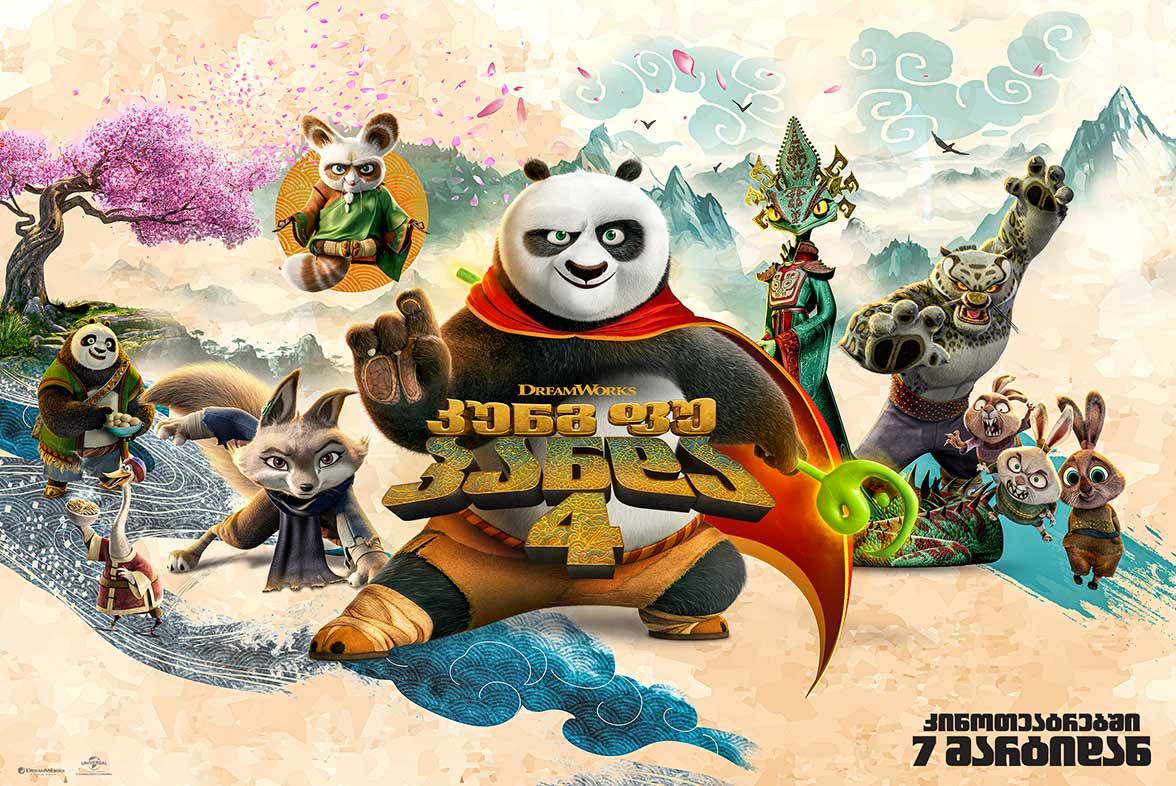 კუნგ–ფუ პანდა 4 / Kung Fu Panda 4 კუნგ–ფუ პანდა 4 / Kung Fu Panda 4