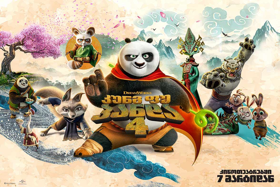 კუნგ–ფუ პანდა 4 / Kung Fu Panda 4