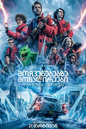მოჩვენებებზე მონადირეები 5 / Ghostbusters: Frozen Empire მოჩვენებებზე მონადირეები 5 / Ghostbusters: Frozen Empire