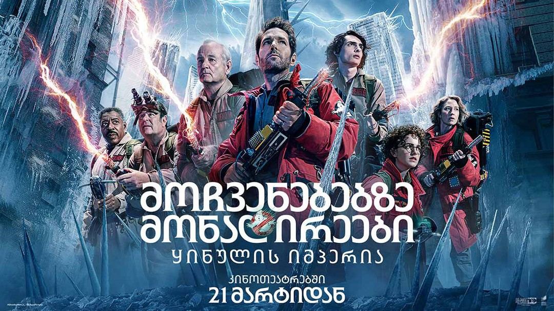 მოჩვენებებზე მონადირეები 5 / Ghostbusters: Frozen Empire მოჩვენებებზე მონადირეები 5 / Ghostbusters: Frozen Empire