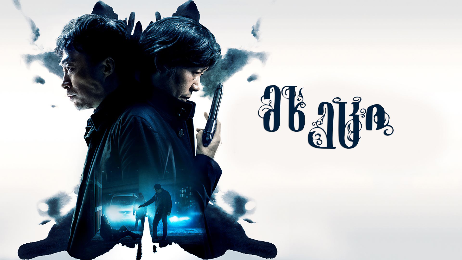მხეცი / The Beast მხეცი / The Beast