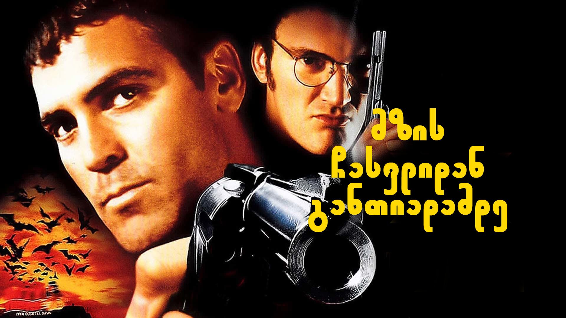 მზის ჩასვლიდან განთიადამდე / From Dusk Till Dawn მზის ჩასვლიდან განთიადამდე / From Dusk Till Dawn