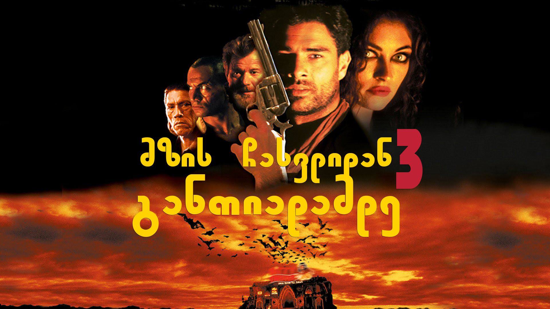 მზის ჩასვლიდან განთიადამდე 3 / From Dusk Till Dawn 3: The Hangman's Daughter მზის ჩასვლიდან განთიადამდე 3 / From Dusk Till Dawn 3: The Hangman's Daughter