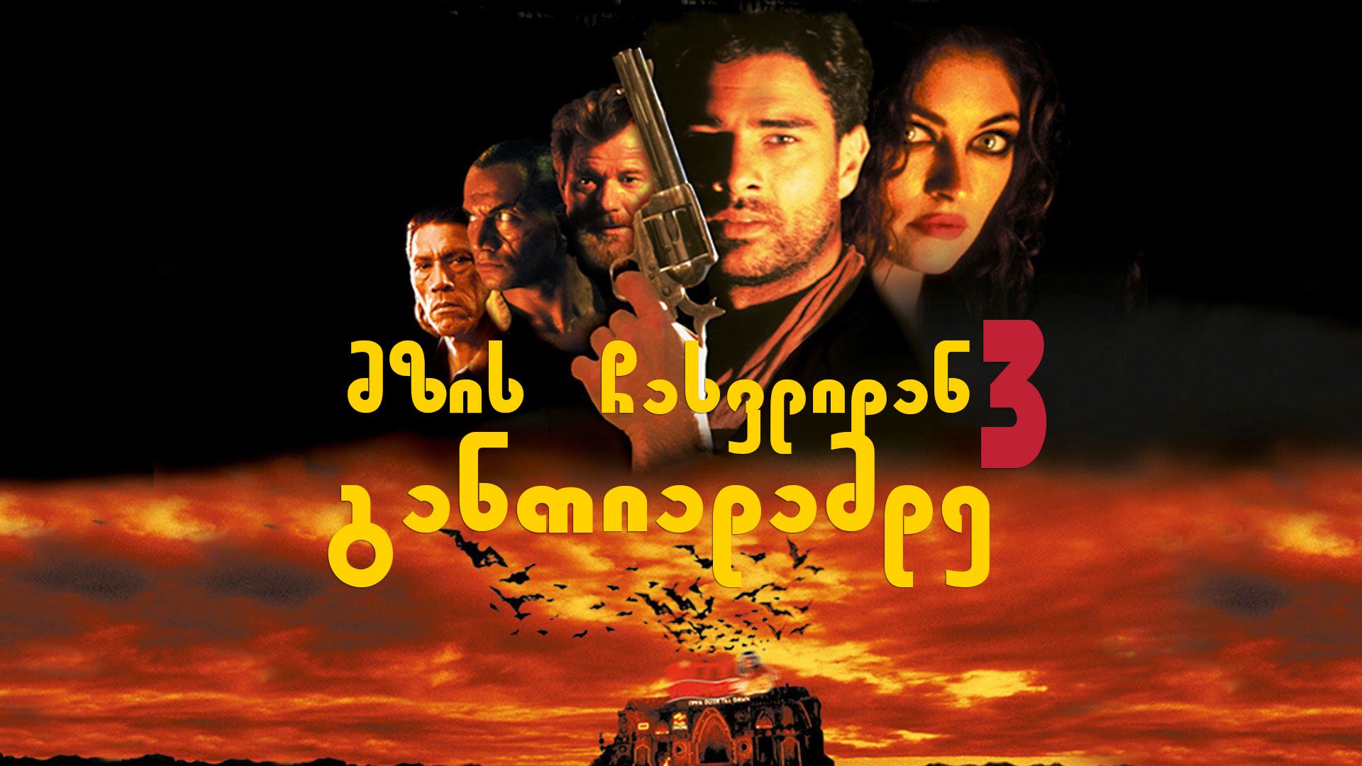 მზის ჩასვლიდან განთიადამდე 3 / From Dusk Till Dawn 3: The Hangman's Daughter