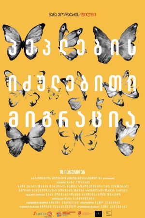 პეპლების იძულებითი მიგრაცია / Forced Migration of Butterflies პეპლების იძულებითი მიგრაცია / Forced Migration of Butterflies