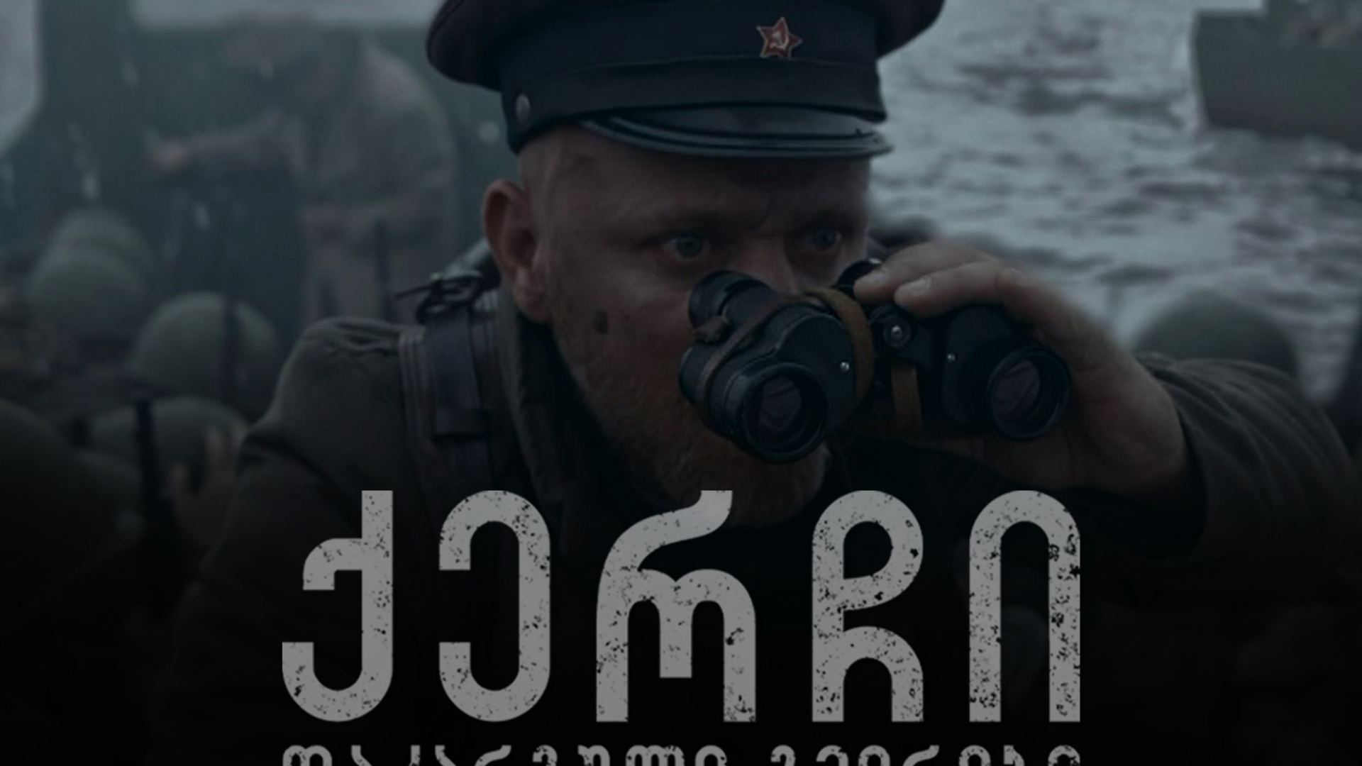 ქერჩი: დაკარგული გმირები / qartuli filmi qerchi: dakarguli gmirebi ქერჩი: დაკარგული გმირები / qartuli filmi qerchi: dakarguli gmirebi