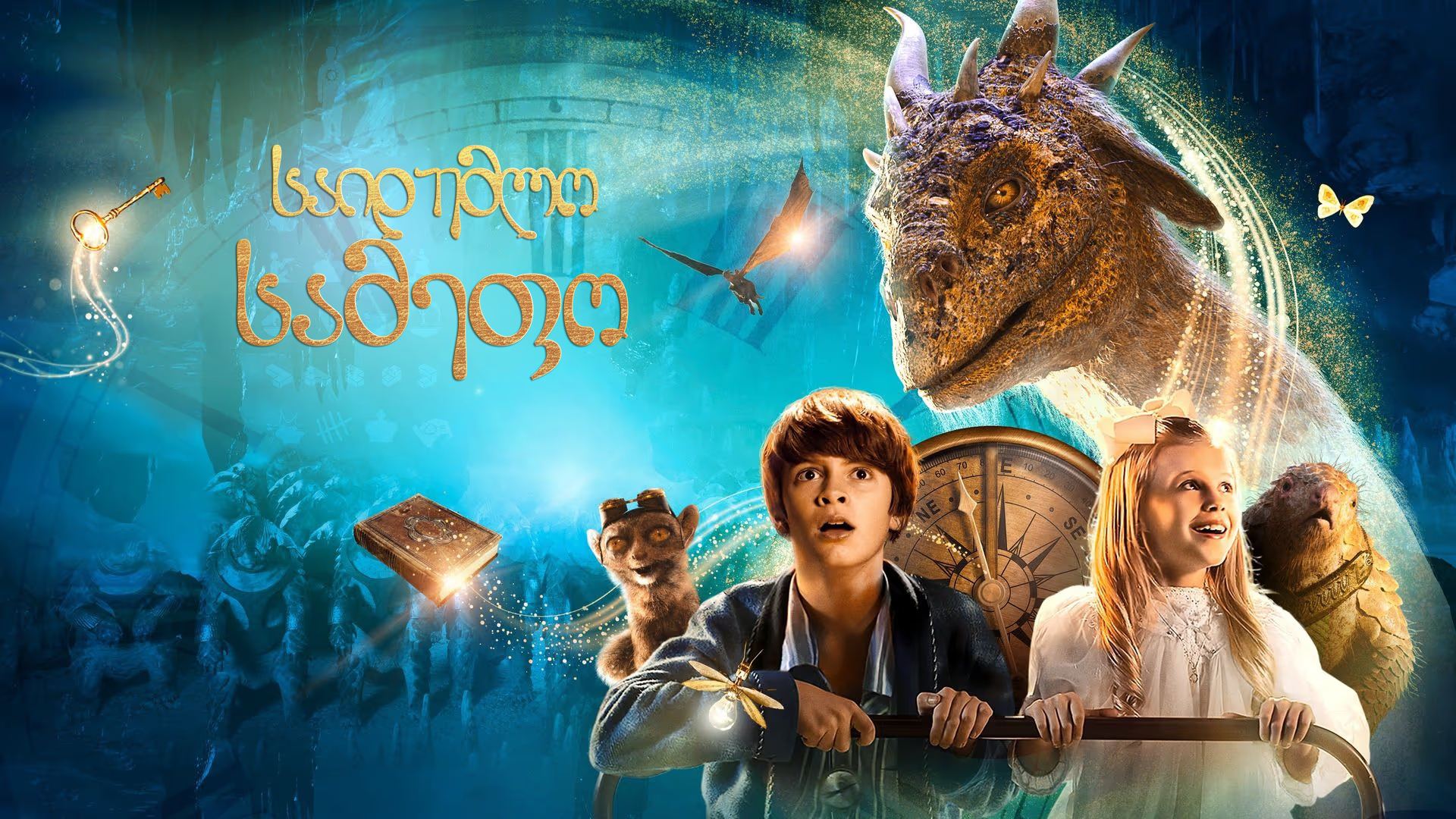 საიდუმლო სამეფო / The Secret Kingdom საიდუმლო სამეფო / The Secret Kingdom
