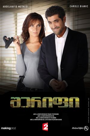 შერიფი / Cherif შერიფი / Cherif