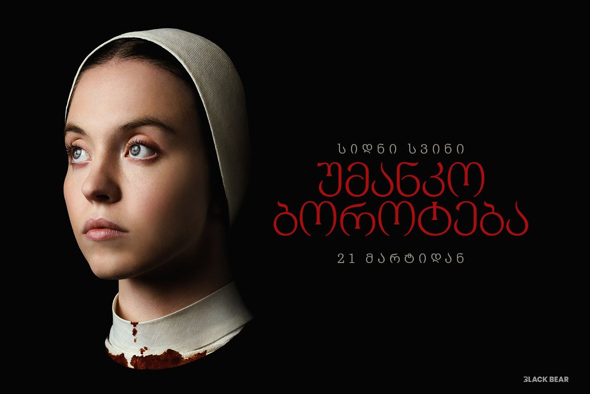 უმანკო ბოროტება / Immaculate უმანკო ბოროტება / Immaculate
