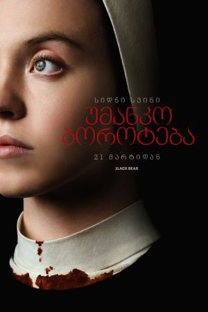უმანკო ბოროტება / Immaculate უმანკო ბოროტება / Immaculate