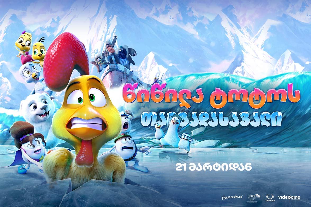 წიწილა ტოტოს თავგადასავალი / A Frozen Rooster წიწილა ტოტოს თავგადასავალი / A Frozen Rooster