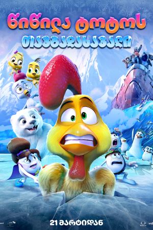 წიწილა ტოტოს თავგადასავალი / A Frozen Rooster წიწილა ტოტოს თავგადასავალი / A Frozen Rooster