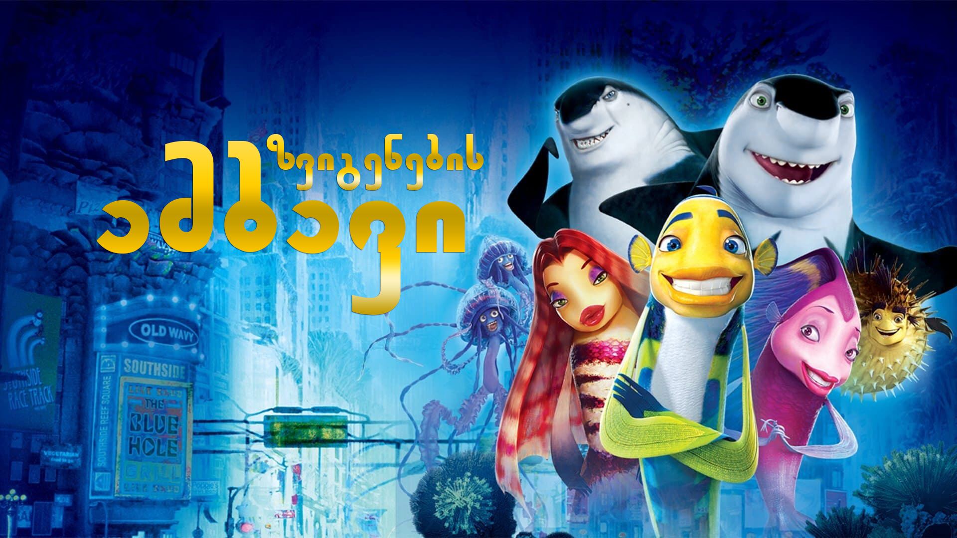 ზვიგენების ამბავი / Shark Tale