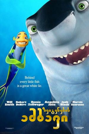 ზვიგენების ამბავი / Shark Tale ზვიგენების ამბავი / Shark Tale