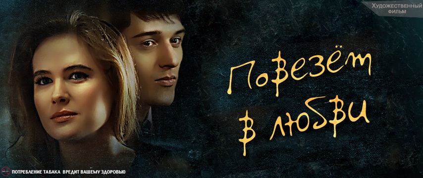 გაგიმართლებს სიყვარულში / Повезет в любви გაგიმართლებს სიყვარულში / Повезет в любви